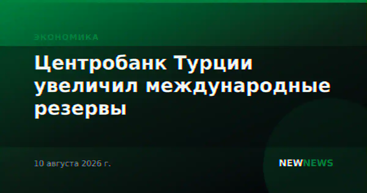 Центробанк Турции увеличил международные резервы