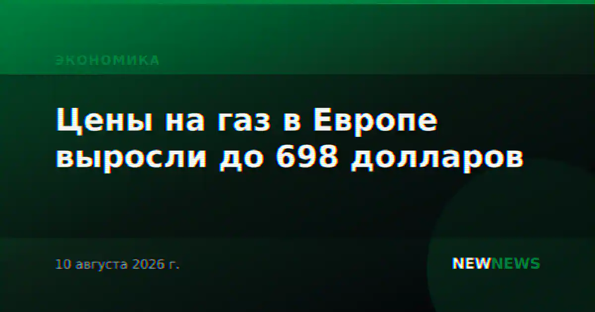 Цены на газ в Европе выросли до 698 долларов