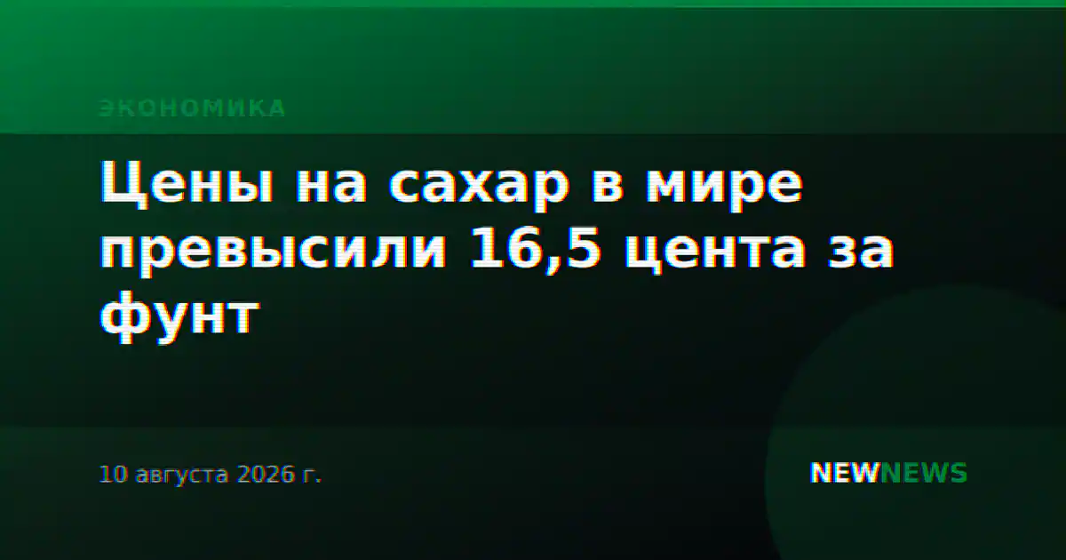Цены на сахар в мире превысили 16,5 цента за фунт