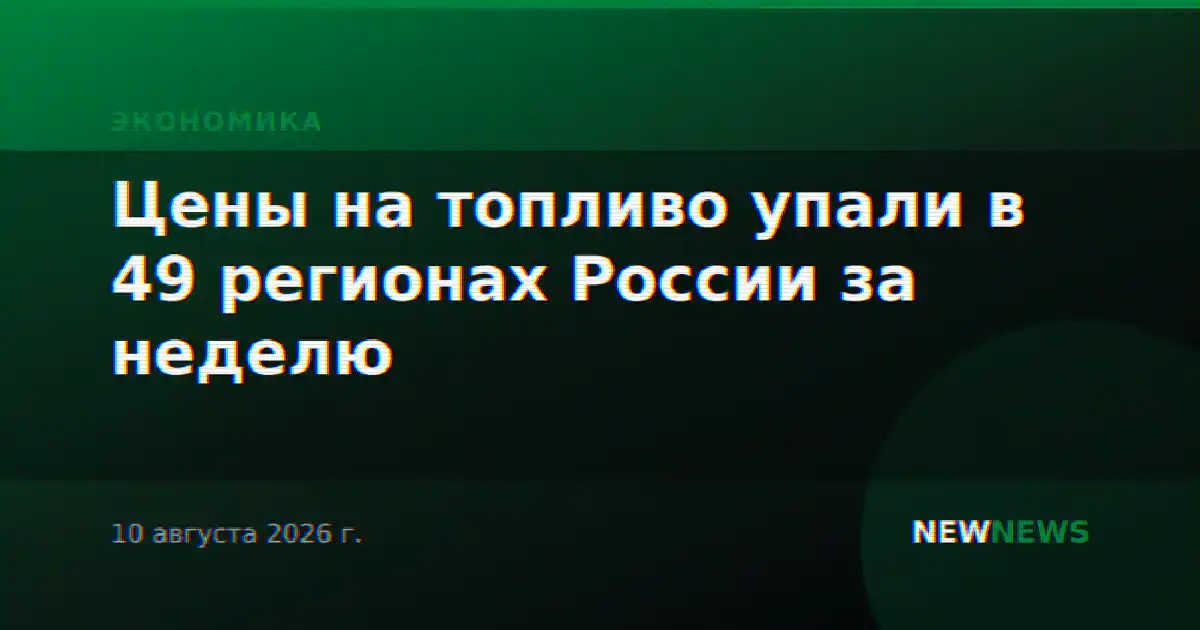 Цены на топливо упали в 49 регионах России за неделю