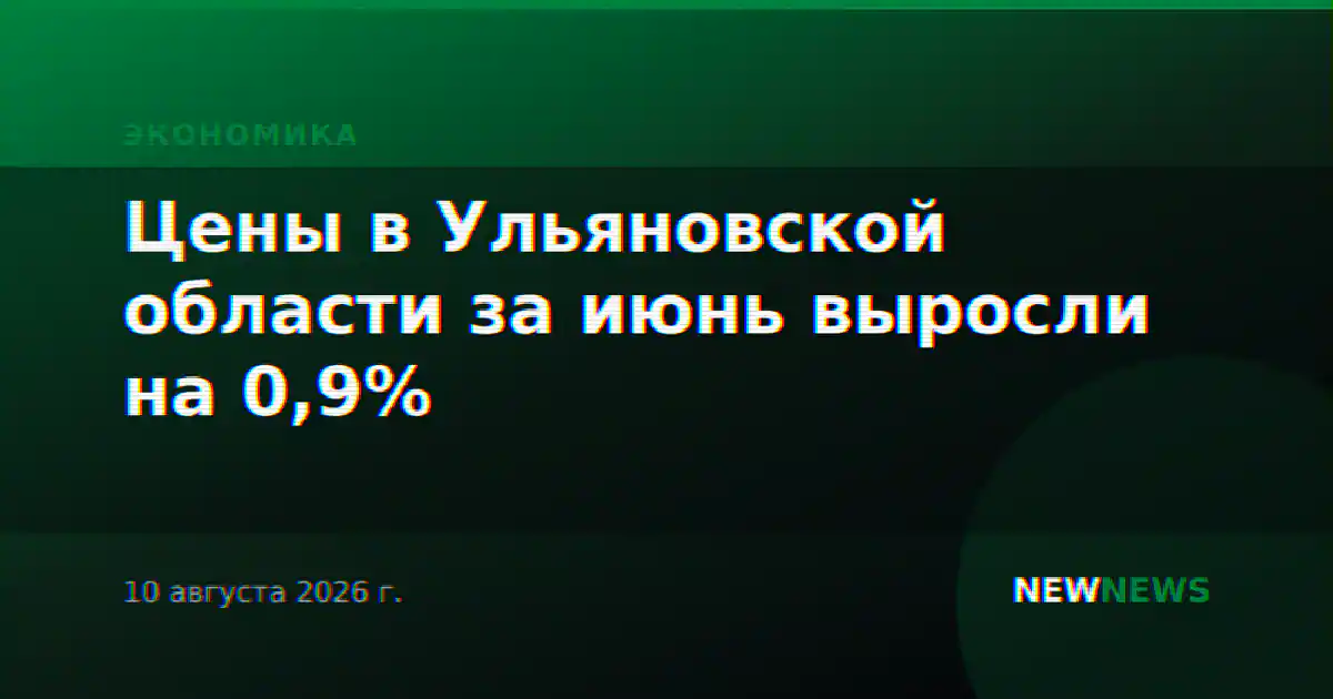 Цены в Ульяновской области за июнь выросли на 0,9%