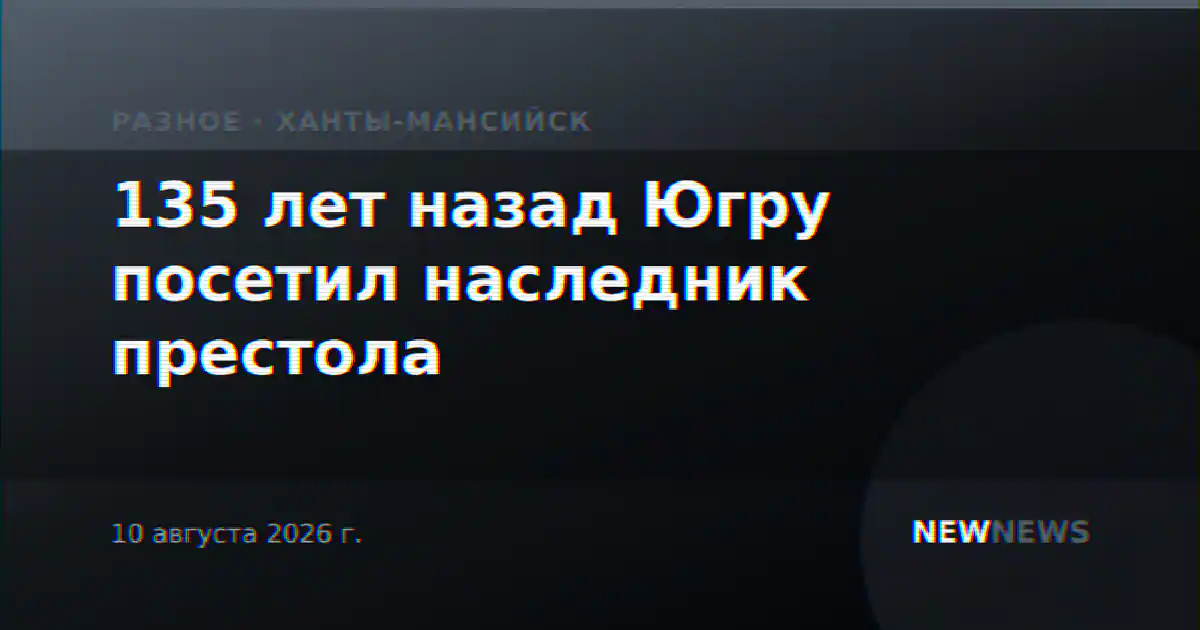 135 лет назад Югру посетил наследник престола