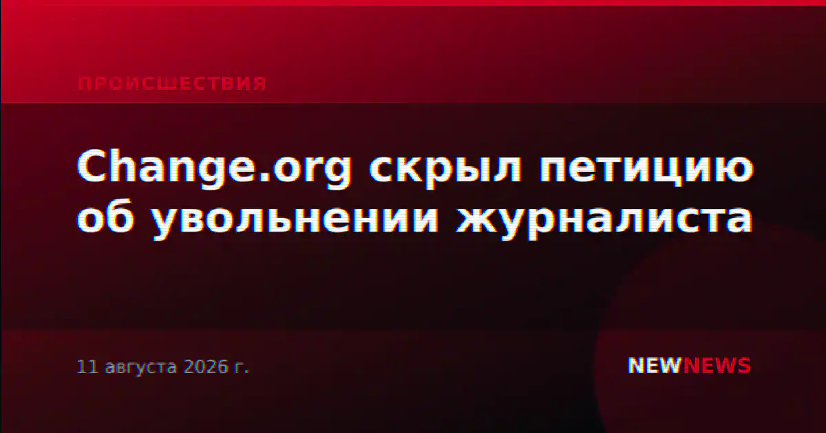 Change.org скрыл петицию об увольнении журналиста