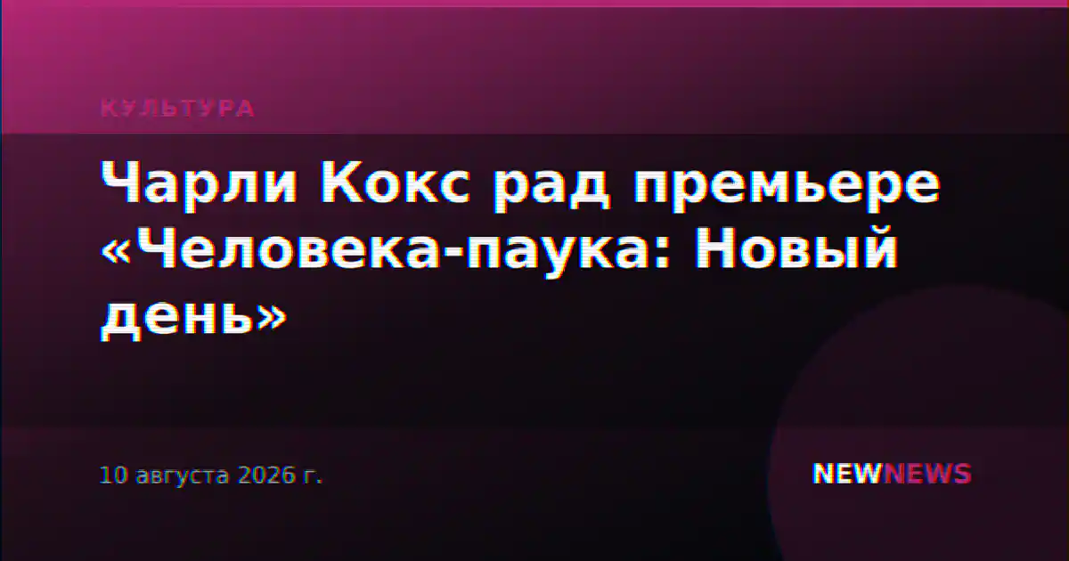 Чарли Кокс рад премьере «Человека-паука: Новый день»