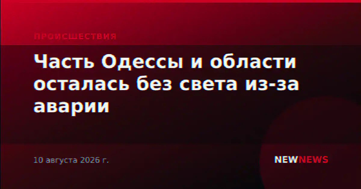 Часть Одессы и области осталась без света из-за аварии