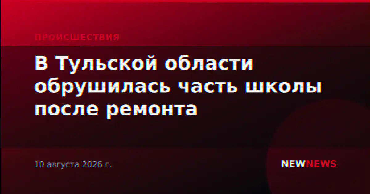 В Тульской области обрушилась часть школы после ремонта