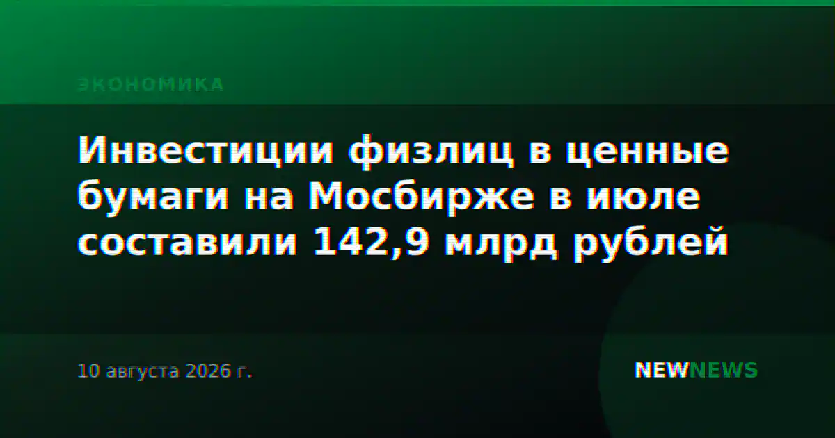 Инвестиции физлиц в ценные бумаги на Мосбирже в июле составили 142,9 млрд рублей
