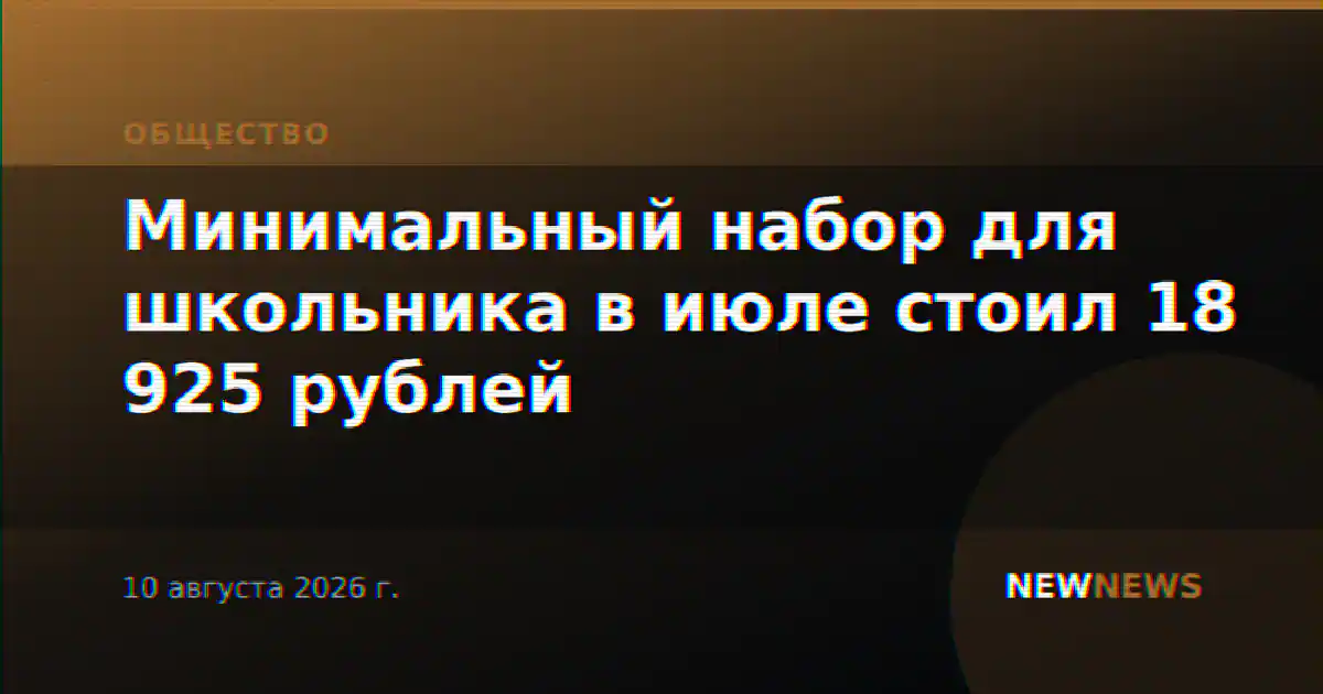 Минимальный набор для школьника в июле стоил 18 925 рублей