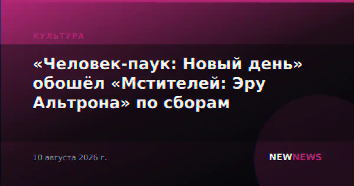«Человек-паук: Новый день» обошёл «Мстителей: Эру Альтрона» по сборам