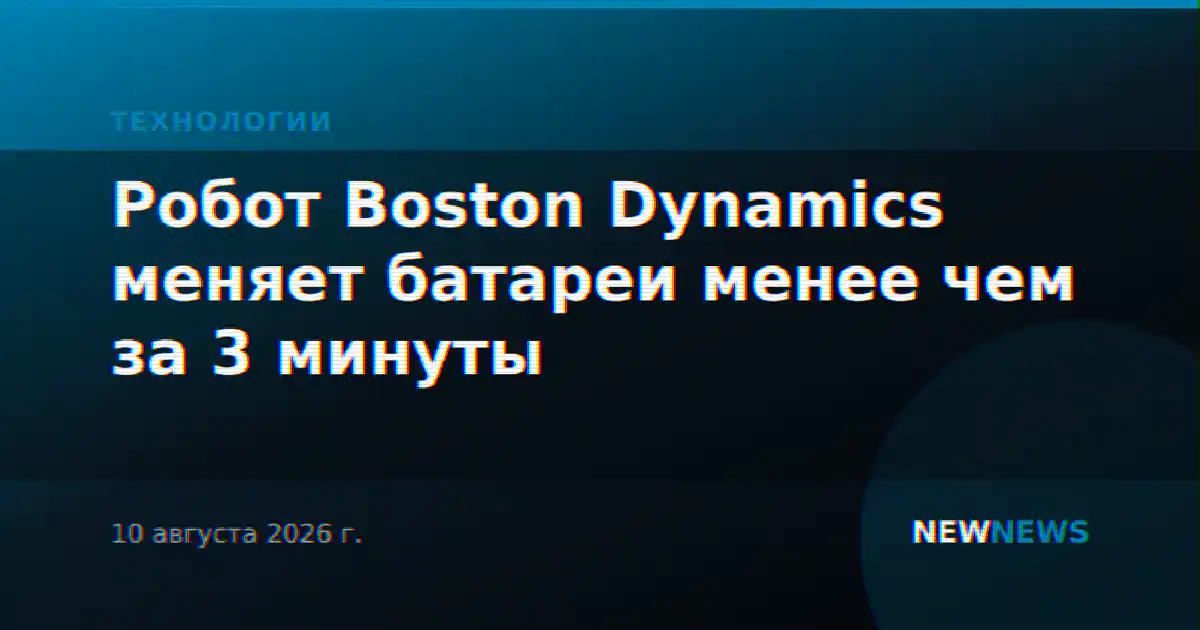 Робот Boston Dynamics меняет батареи менее чем за 3 минуты