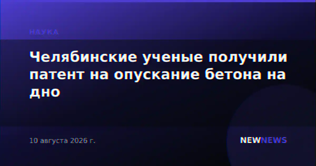 Челябинские ученые получили патент на опускание бетона на дно