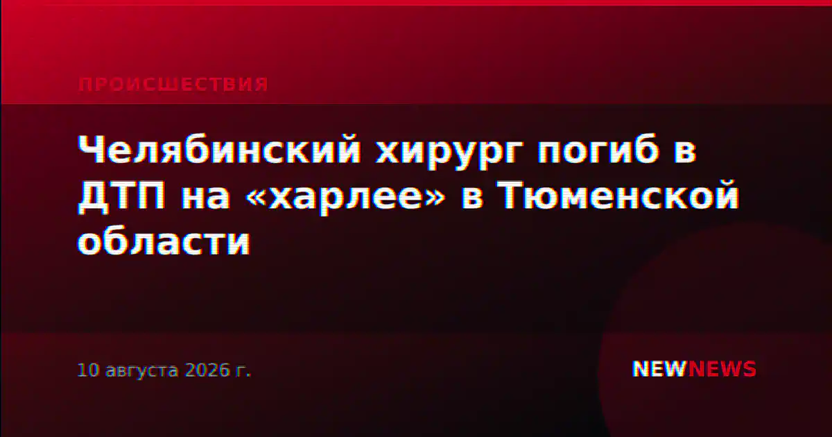 Челябинский хирург погиб в ДТП на «харлее» в Тюменской области
