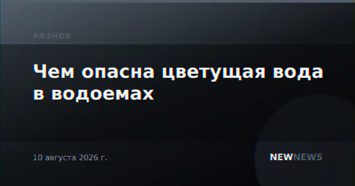 Чем опасна цветущая вода в водоемах