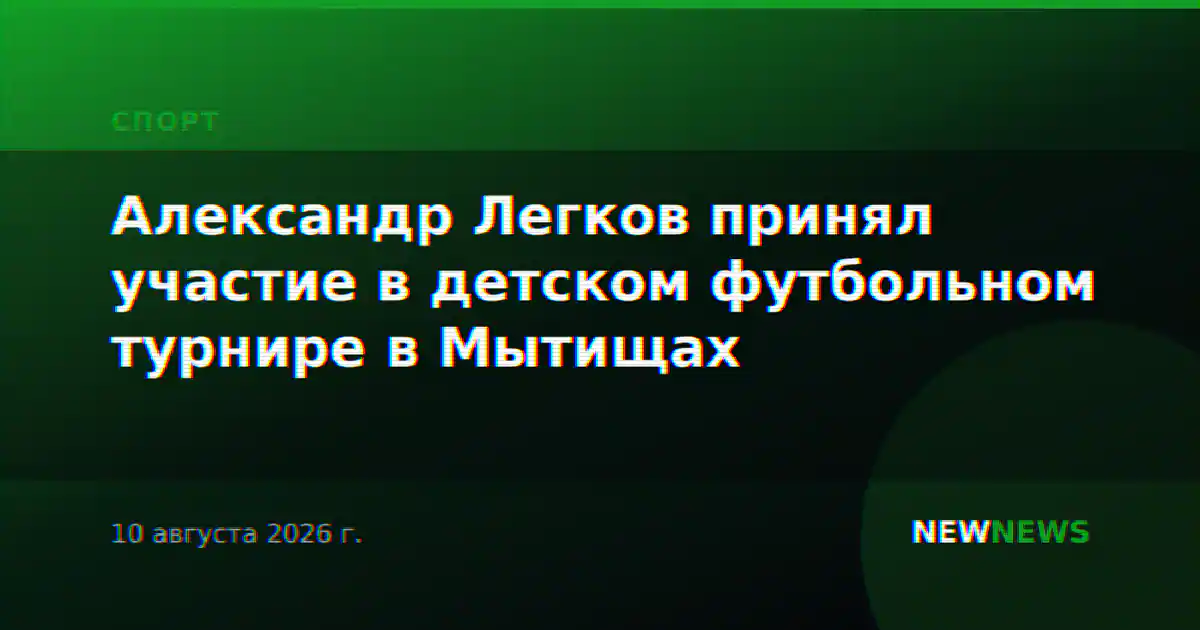 Александр Легков принял участие в детском футбольном турнире в Мытищах