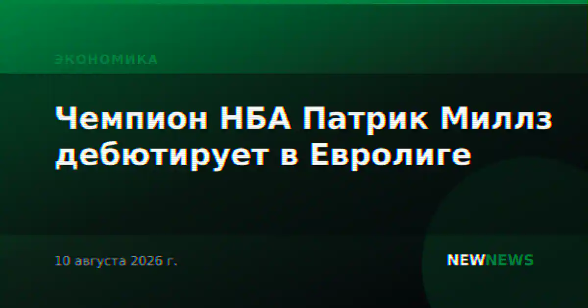 Чемпион НБА Патрик Миллз дебютирует в Евролиге