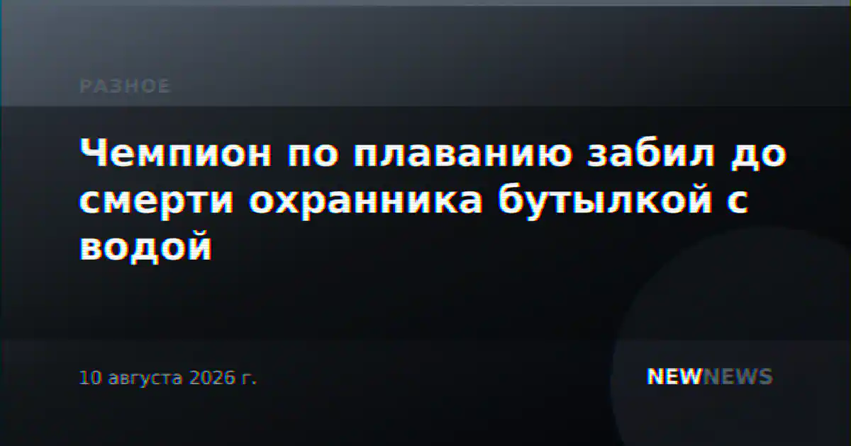 Чемпион по плаванию забил до смерти охранника бутылкой с водой