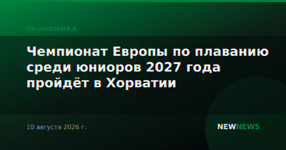 Чемпионат Европы по плаванию среди юниоров 2027 года пройдёт в Хорватии