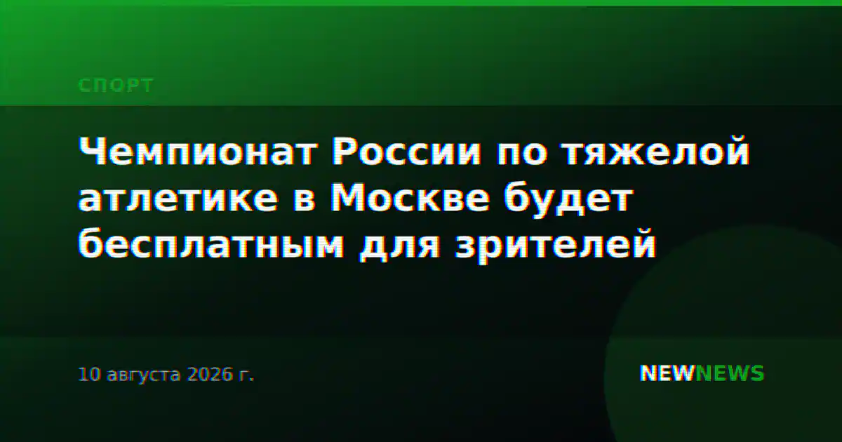 Чемпионат России по тяжелой атлетике в Москве будет бесплатным для зрителей