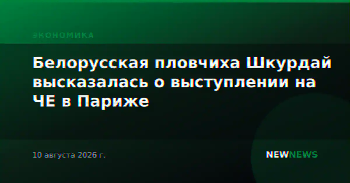 Белорусская пловчиха Шкурдай высказалась о выступлении на ЧЕ в Париже