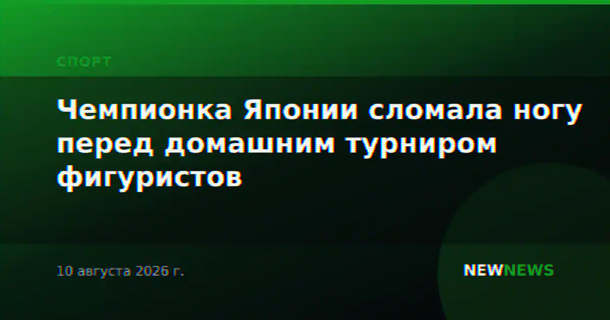 Чемпионка Японии сломала ногу перед домашним турниром фигуристов