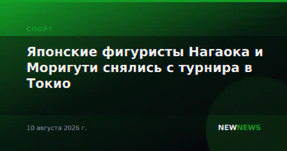 Японские фигуристы Нагаока и Моригути снялись с турнира в Токио