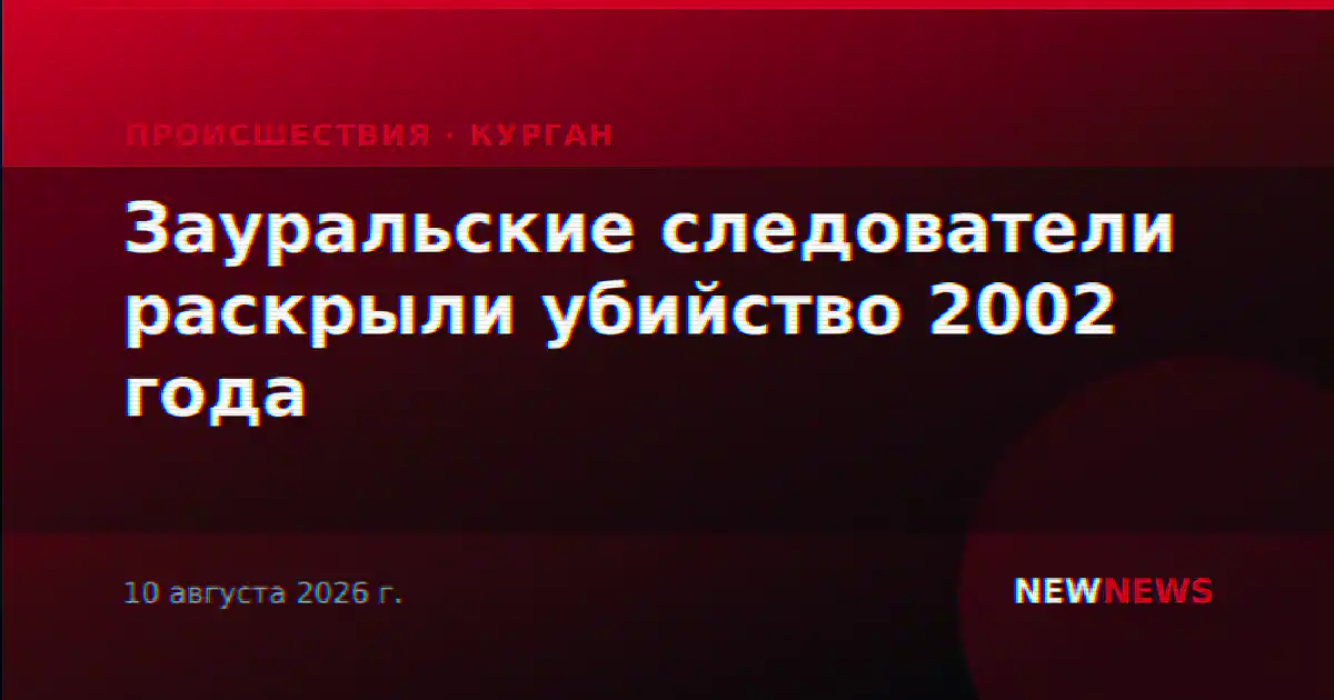 Зауральские следователи раскрыли убийство 2002 года