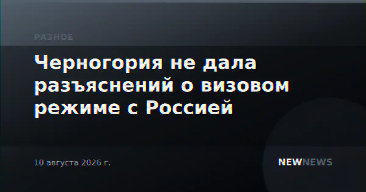 Черногория не дала разъяснений о визовом режиме с Россией