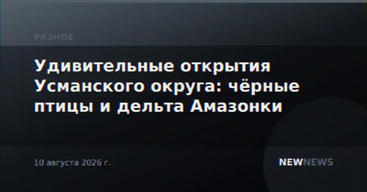Удивительные открытия Усманского округа: чёрные птицы и дельта Амазонки