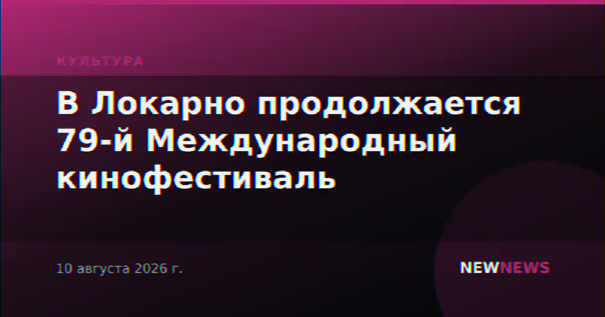 В Локарно продолжается 79-й Международный кинофестиваль