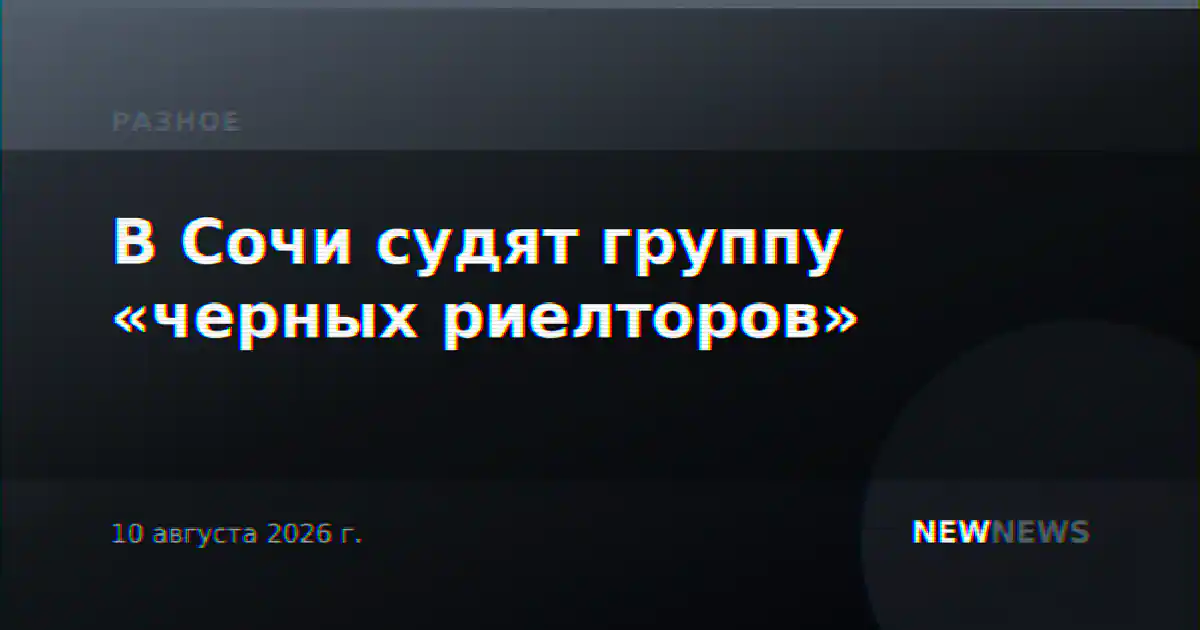 В Сочи судят группу «черных риелторов»