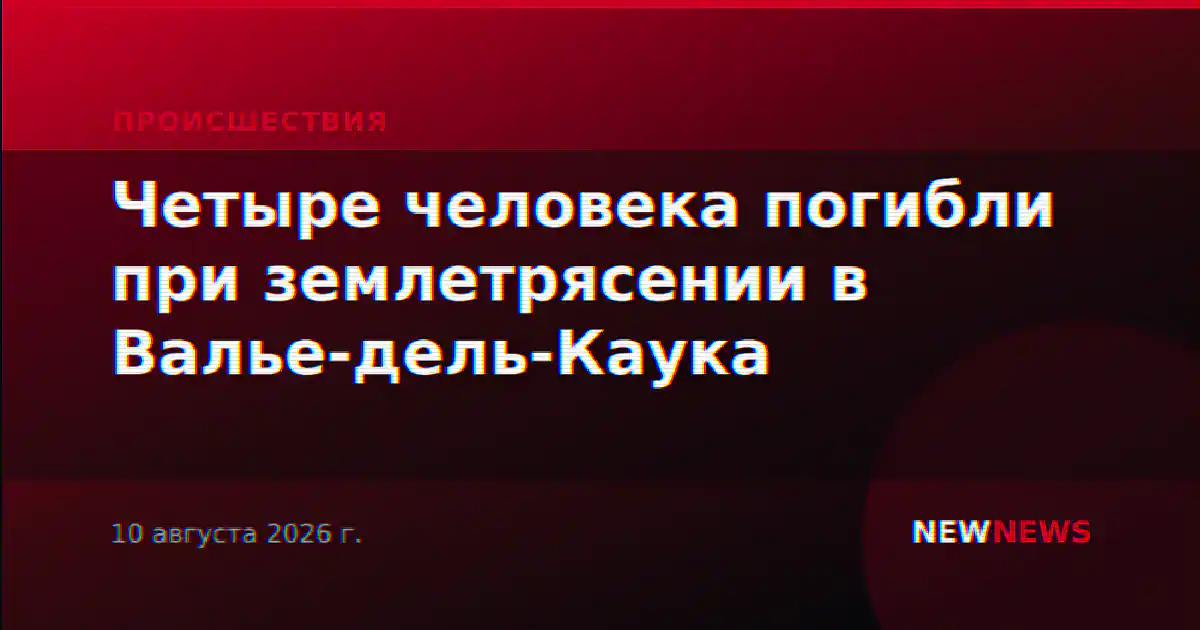 Четыре человека погибли при землетрясении в Валье-дель-Каука