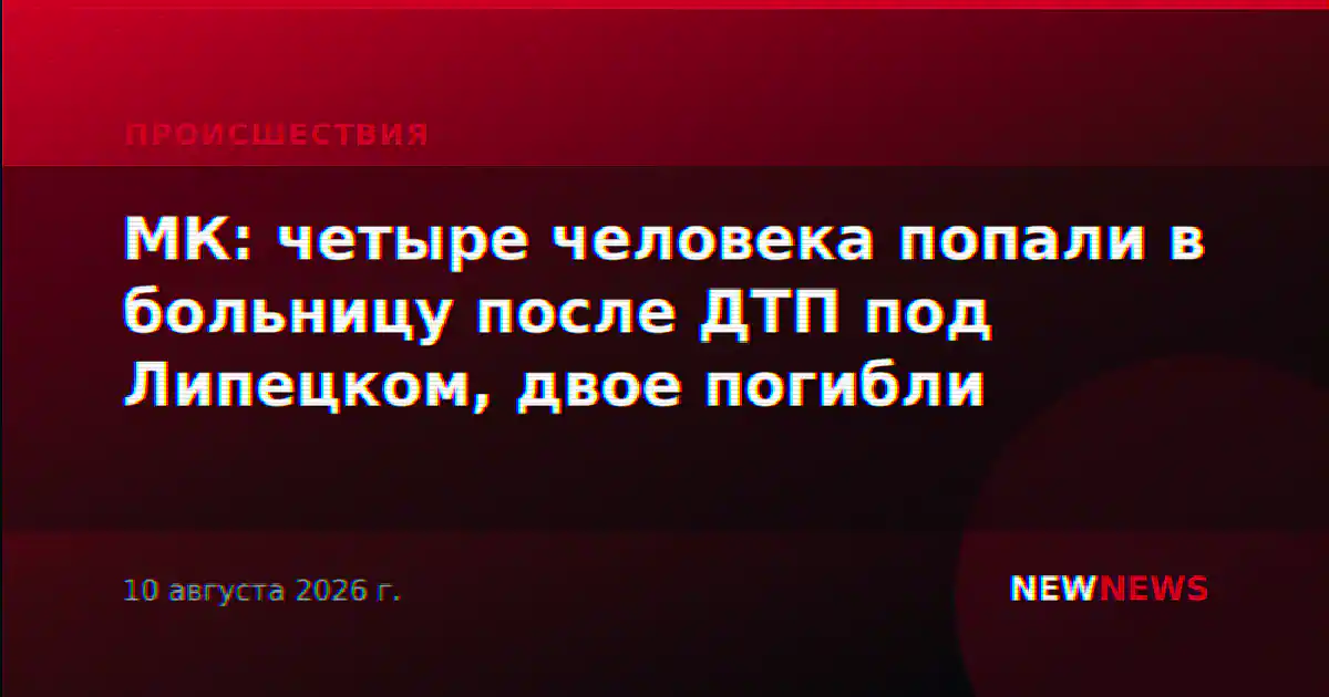 МК: четыре человека попали в больницу после ДТП под Липецком, двое погибли
