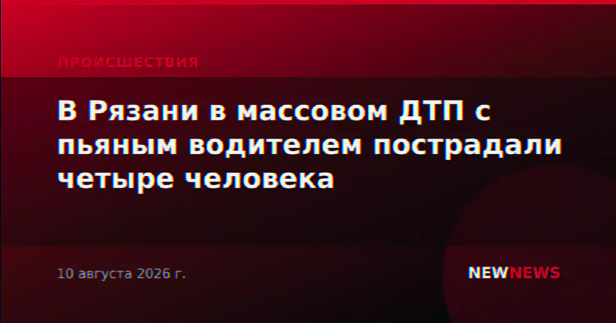 В Рязани в массовом ДТП с пьяным водителем пострадали четыре человека