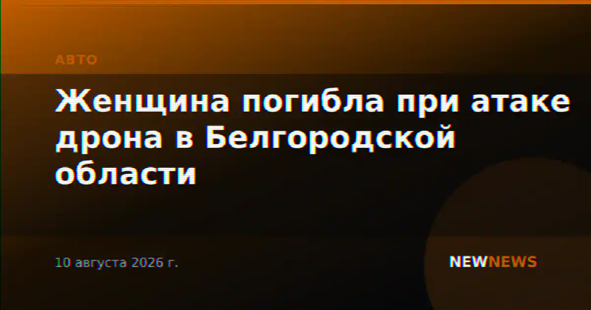 Женщина погибла при атаке дрона в Белгородской области
