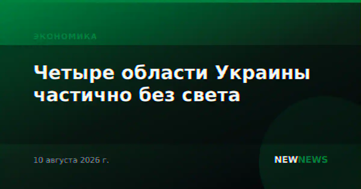 Четыре области Украины частично без света