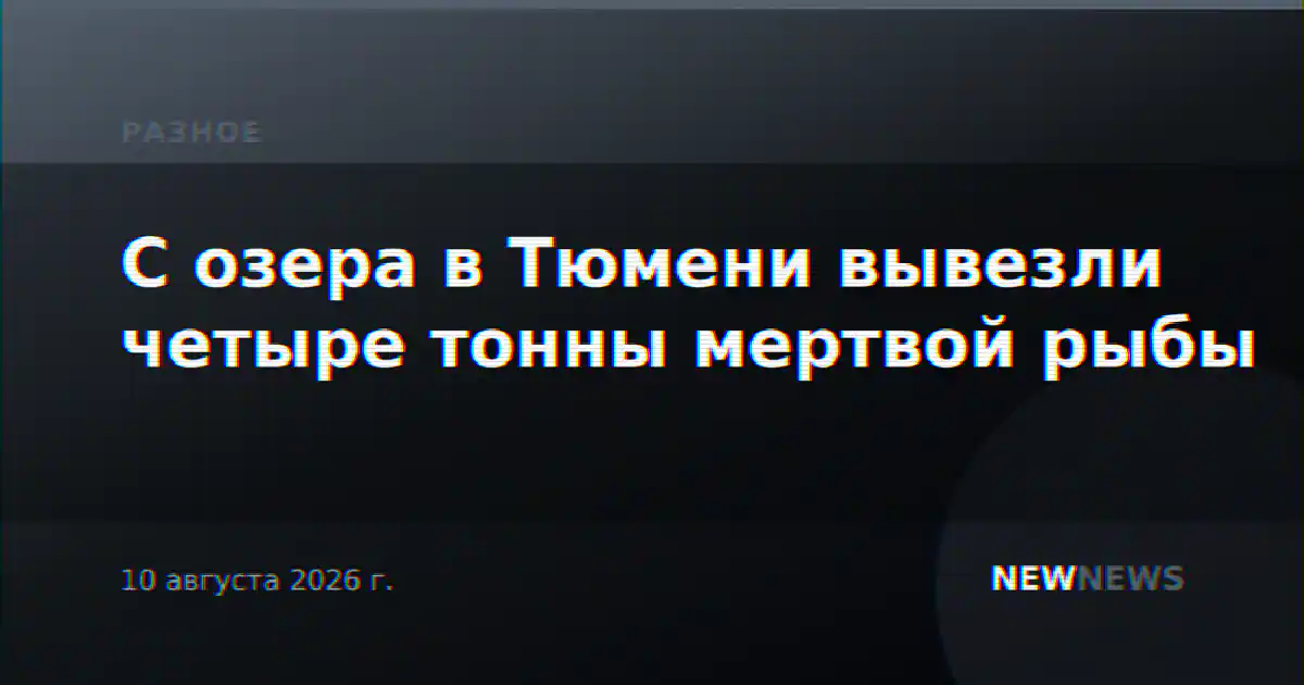 С озера в Тюмени вывезли четыре тонны мертвой рыбы