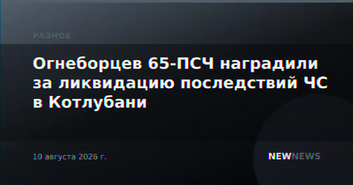 Огнеборцев 65-ПСЧ наградили за ликвидацию последствий ЧС в Котлубани