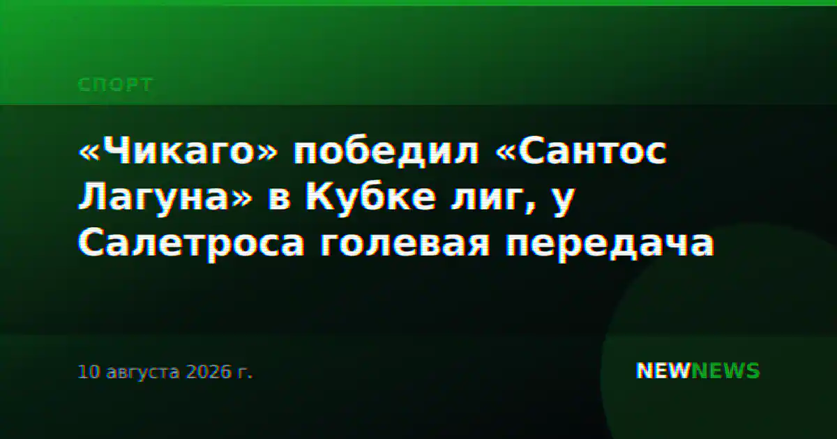 «Чикаго» победил «Сантос Лагуна» в Кубке лиг, у Салетроса голевая передача