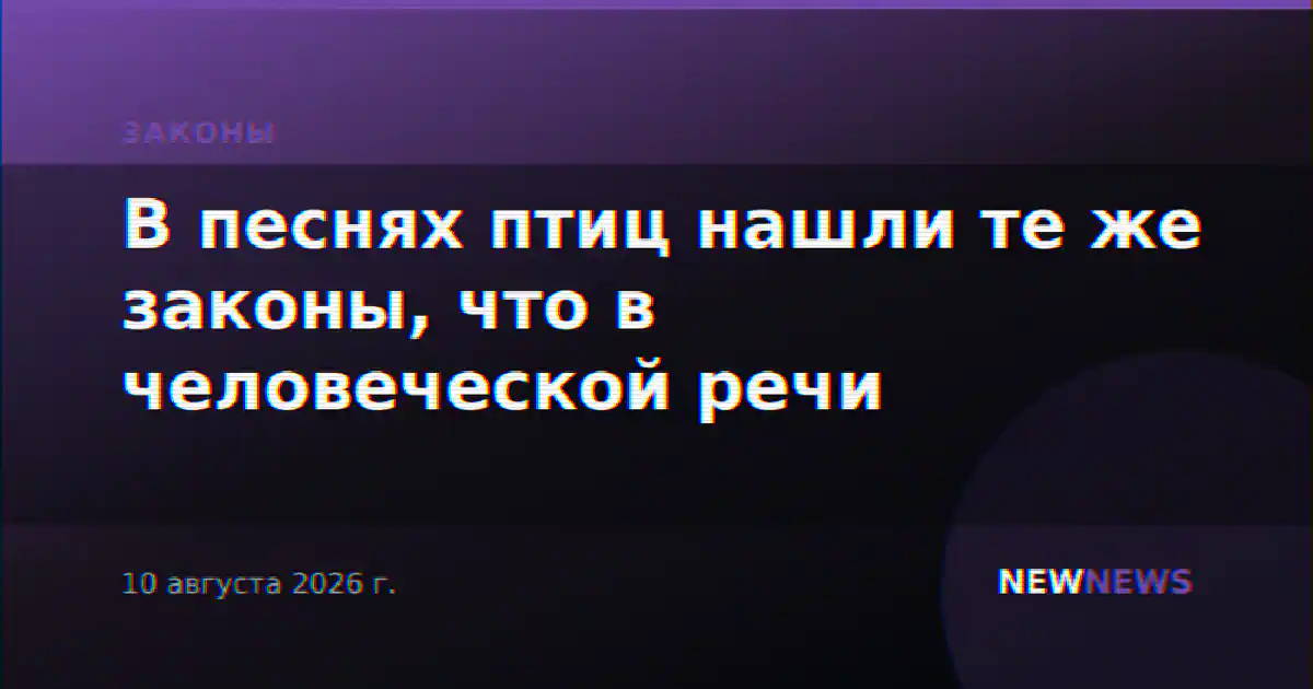 В песнях птиц нашли те же законы, что в человеческой речи