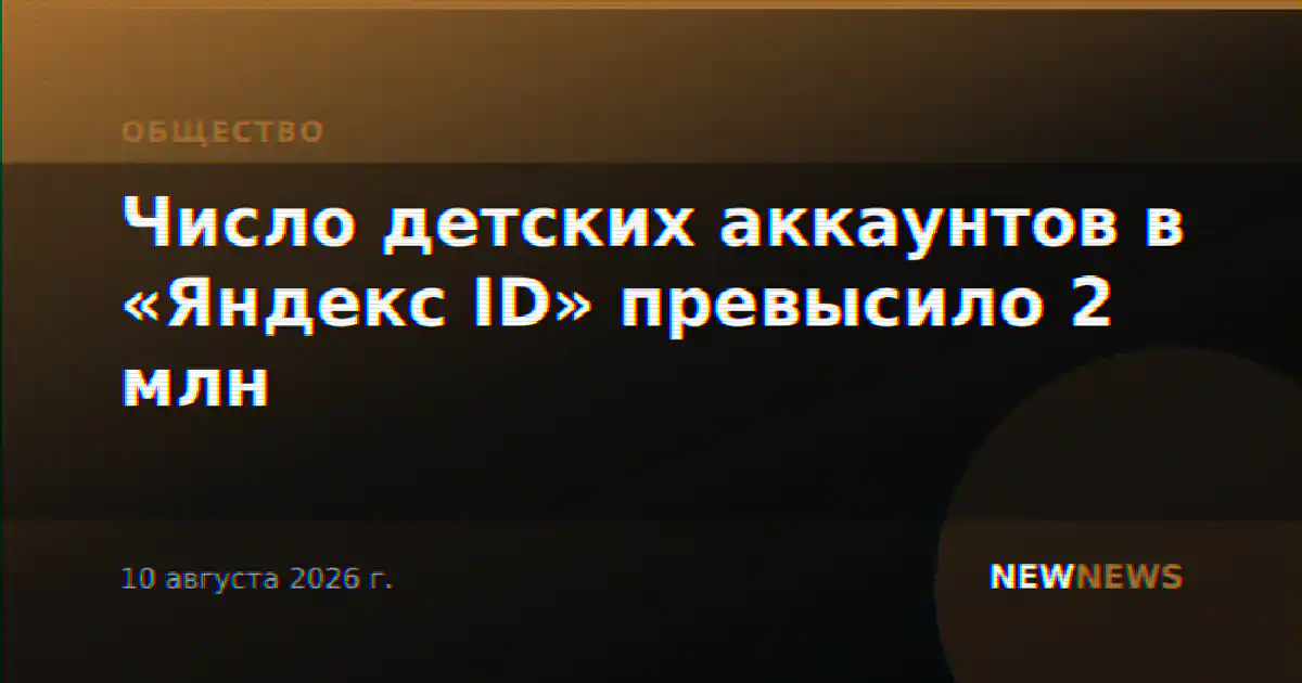 Число детских аккаунтов в «Яндекс ID» превысило 2 млн