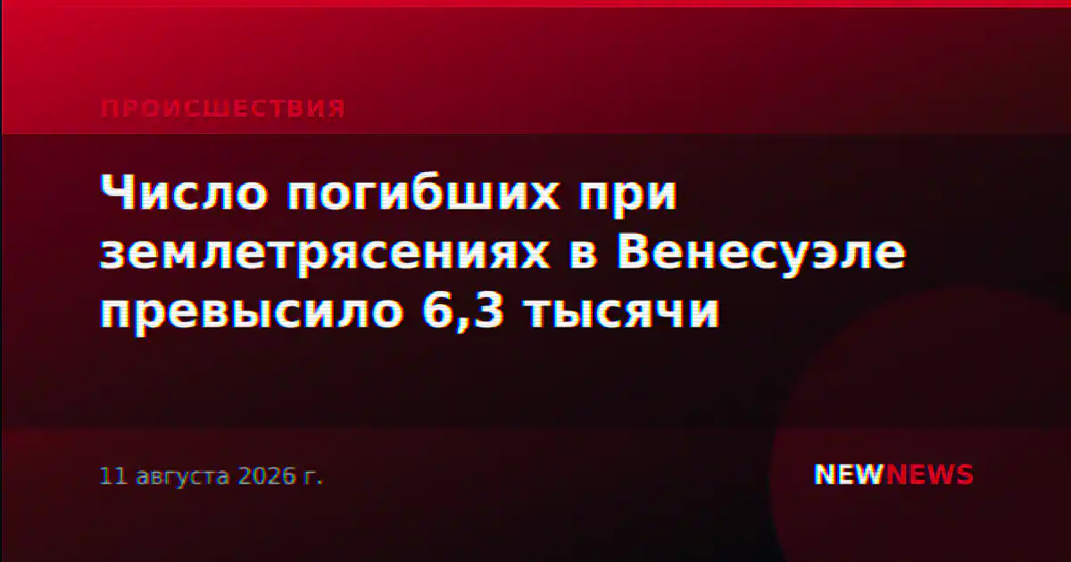 Число погибших при землетрясениях в Венесуэле превысило 6,3 тысячи