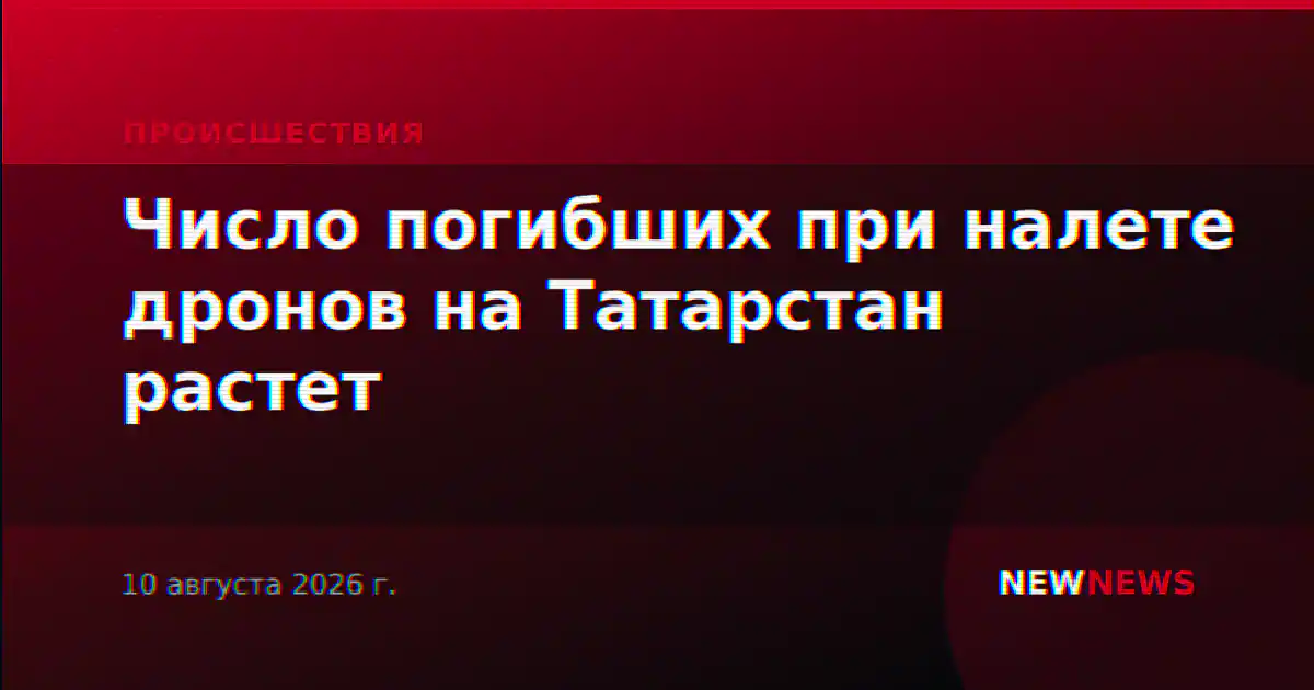 Число погибших при налете дронов на Татарстан растет