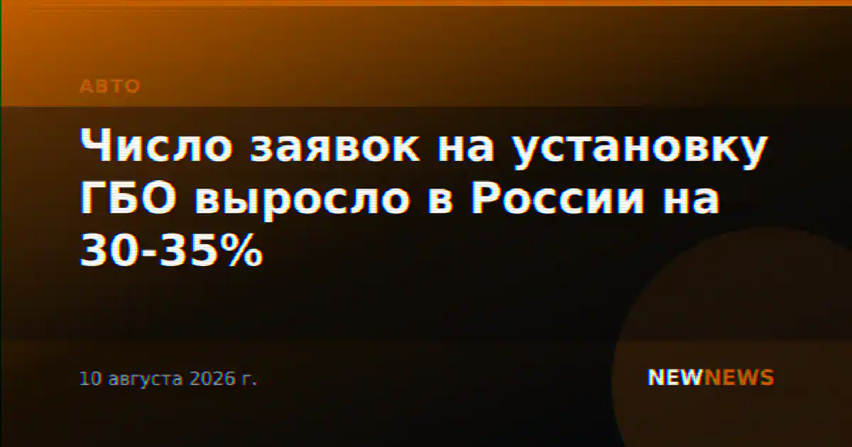 Число заявок на установку ГБО выросло в России на 30-35%