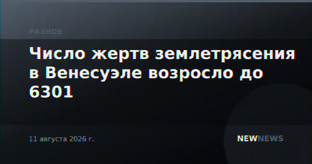 Число жертв землетрясения в Венесуэле возросло до 6301