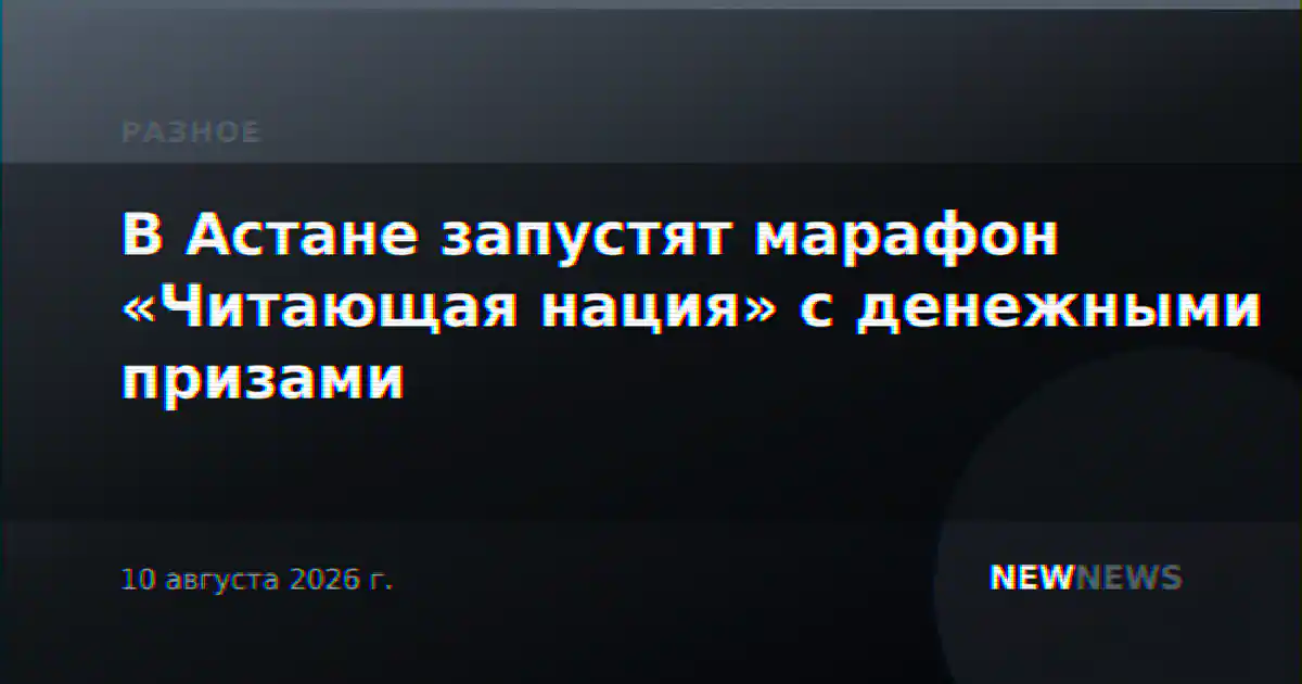 В Астане запустят марафон «Читающая нация» с денежными призами