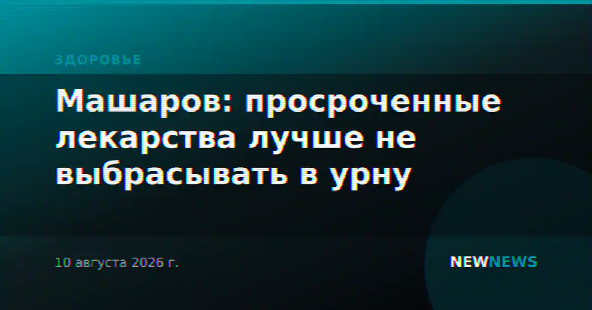 Машаров: просроченные лекарства лучше не выбрасывать в урну