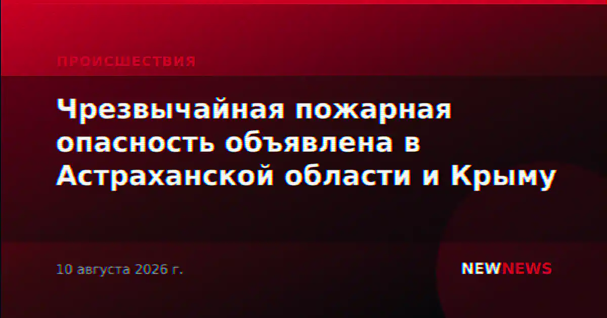 Чрезвычайная пожарная опасность объявлена в Астраханской области и Крыму