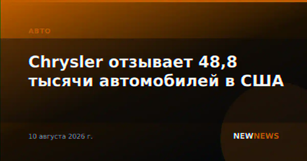 Chrysler отзывает 48,8 тысячи автомобилей в США