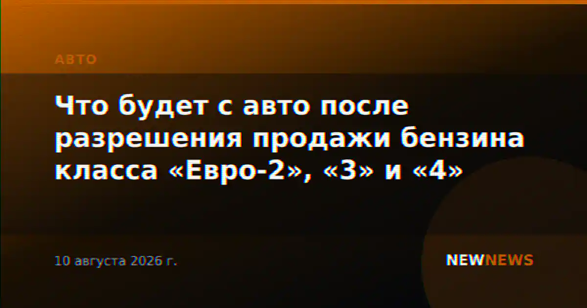 Что будет с авто после разрешения продажи бензина класса «Евро-2», «3» и «4»