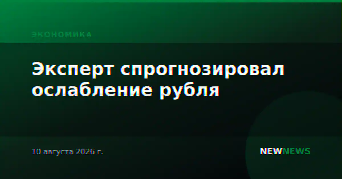 Эксперт спрогнозировал ослабление рубля